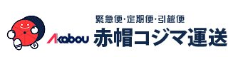 赤帽コジマ運送